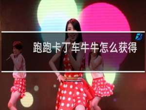 跑跑卡丁车牛牛怎么获得