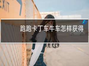 跑跑卡丁车牛车怎样获得