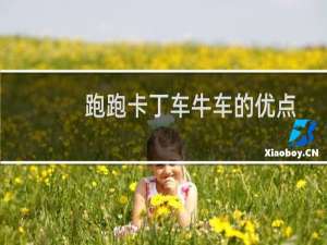 跑跑卡丁车牛车的优点