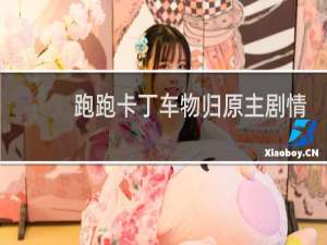 跑跑卡丁车物归原主剧情