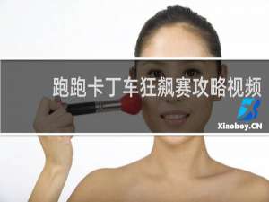 跑跑卡丁车狂飙赛攻略视频