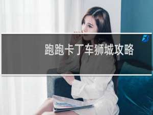 跑跑卡丁车狮城攻略