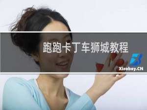 跑跑卡丁车狮城教程
