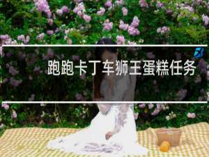 跑跑卡丁车狮王蛋糕任务