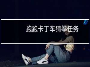 跑跑卡丁车猜拳任务