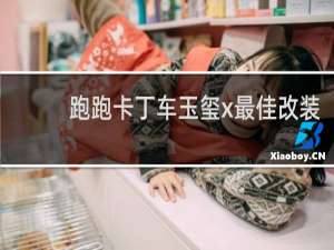 跑跑卡丁车玉玺x最佳改装