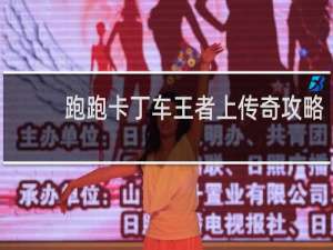 跑跑卡丁车王者上传奇攻略