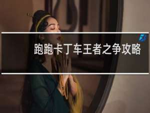 跑跑卡丁车王者之争攻略