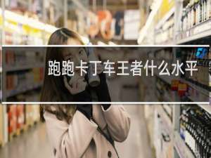 跑跑卡丁车王者什么水平