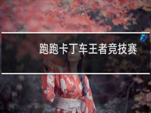 跑跑卡丁车王者竞技赛