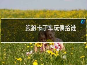 跑跑卡丁车玩偶给谁