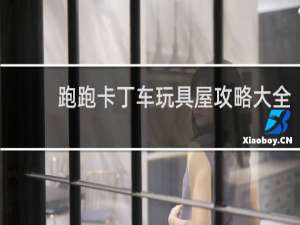 跑跑卡丁车玩具屋攻略大全