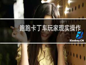 跑跑卡丁车玩家现实操作