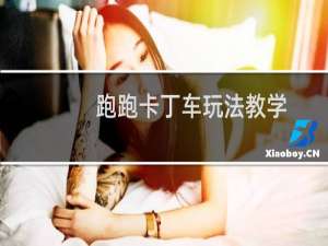 跑跑卡丁车玩法教学