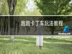 跑跑卡丁车玩法教程