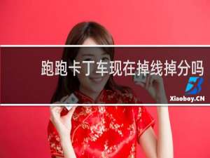 跑跑卡丁车现在掉线掉分吗