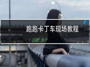 跑跑卡丁车现场教程