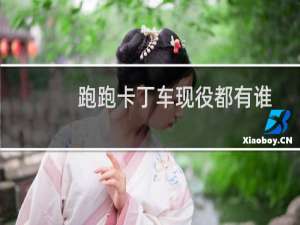 跑跑卡丁车现役都有谁