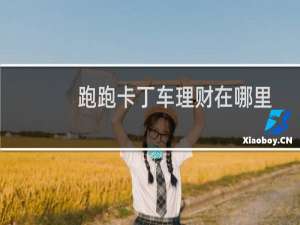 跑跑卡丁车理财在哪里
