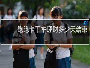 跑跑卡丁车理财多少天结束