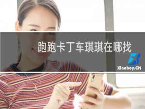 跑跑卡丁车琪琪在哪找