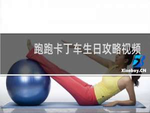 跑跑卡丁车生日攻略视频