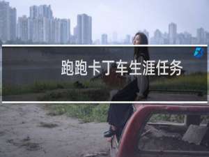 跑跑卡丁车生涯任务