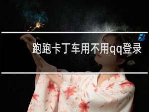 跑跑卡丁车用不用qq登录