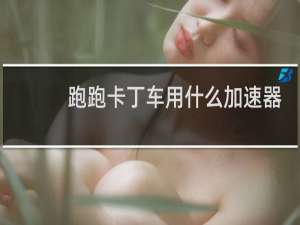 跑跑卡丁车用什么加速器