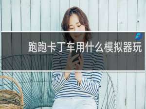 跑跑卡丁车用什么模拟器玩