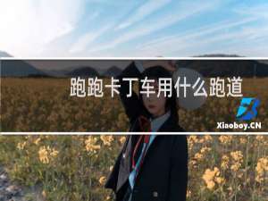 跑跑卡丁车用什么跑道