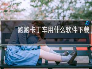 跑跑卡丁车用什么软件下载