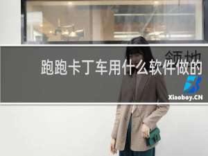 跑跑卡丁车用什么软件做的