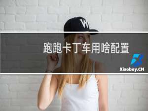 跑跑卡丁车用啥配置