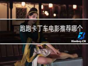 跑跑卡丁车电影推荐哪个