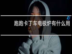 跑跑卡丁车电极炉有什么用