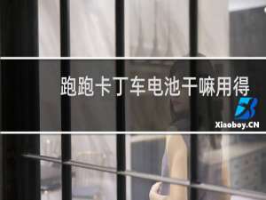 跑跑卡丁车电池干嘛用得