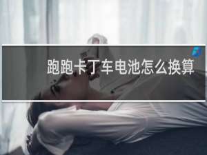 跑跑卡丁车电池怎么换算