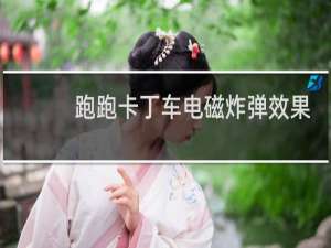 跑跑卡丁车电磁炸弹效果