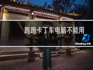 跑跑卡丁车电脑不能用