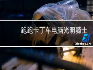 跑跑卡丁车电脑光明骑士