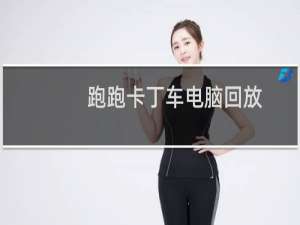 跑跑卡丁车电脑回放