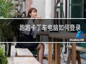 跑跑卡丁车电脑如何登录