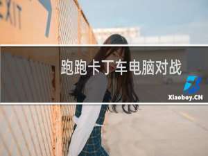 跑跑卡丁车电脑对战