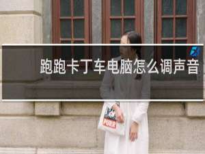 跑跑卡丁车电脑怎么调声音