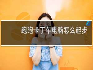 跑跑卡丁车电脑怎么起步