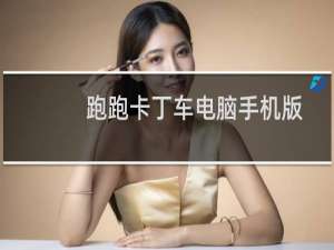 跑跑卡丁车电脑手机版