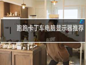 跑跑卡丁车电脑显示器推荐