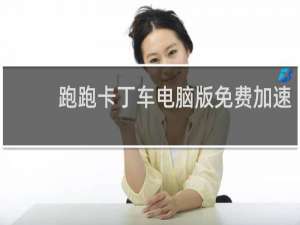 跑跑卡丁车电脑版免费加速