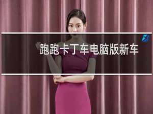 跑跑卡丁车电脑版新车